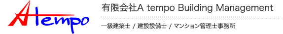 アテンポビルマネージメントは相模原市を拠点とするマンション・ホテル･ビルなど建物の総合管理を得意とする一級建築士事務所・マンション管理士事務所です TEL042-765-0221