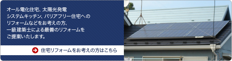 マンション・住宅などの建築・設備の管理とリフォームが得意の一級建築士設計事務所/マンション管理士事務所トップ画像2